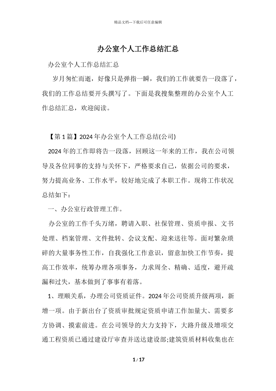 办公室个人工作总结汇总_第1页