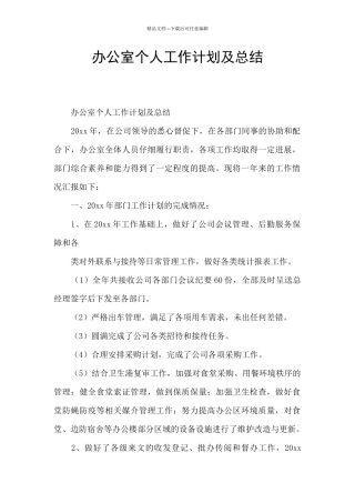 办公室个人工作计划及总结