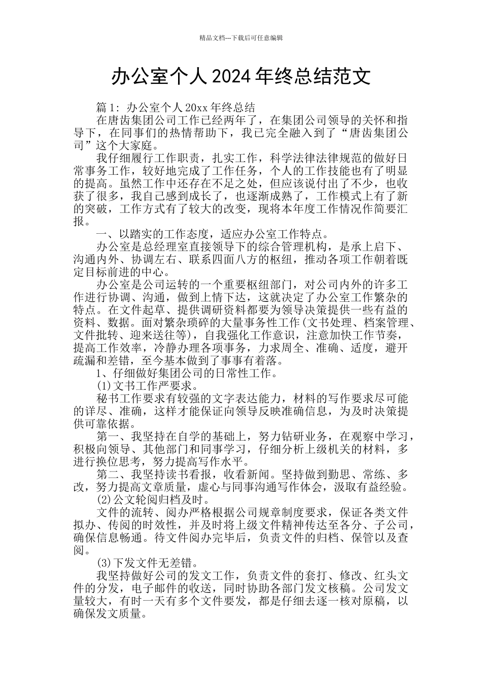 办公室个人2024年终总结范文_第1页