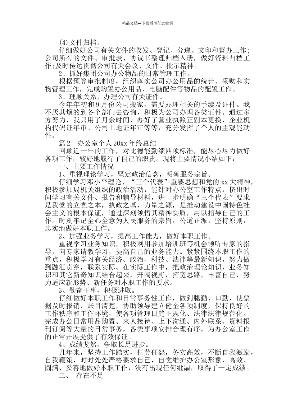 办公室个人2024年终总结范文_第2页