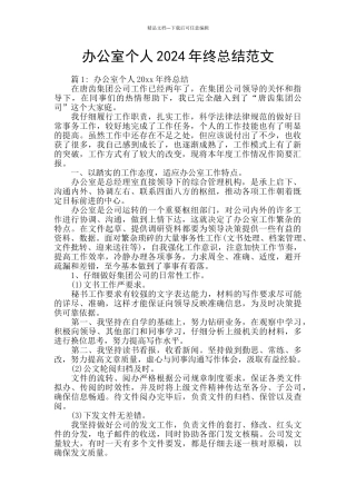 办公室个人2024年终总结范文