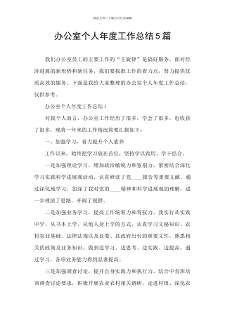 办公室个人年度工作总结5篇