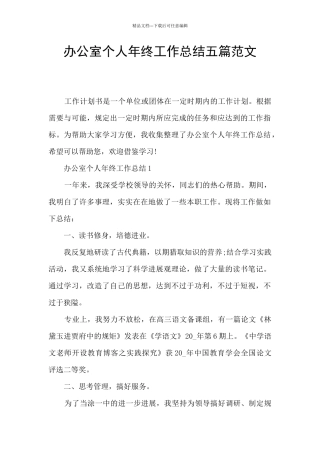 办公室个人年终工作总结五篇范文