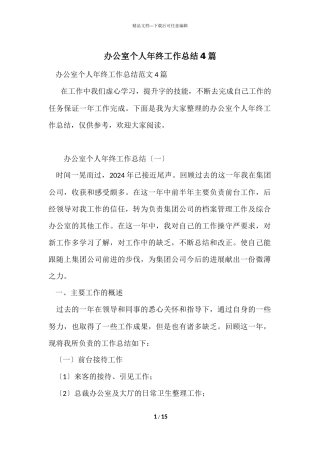 办公室个人年终工作总结4篇