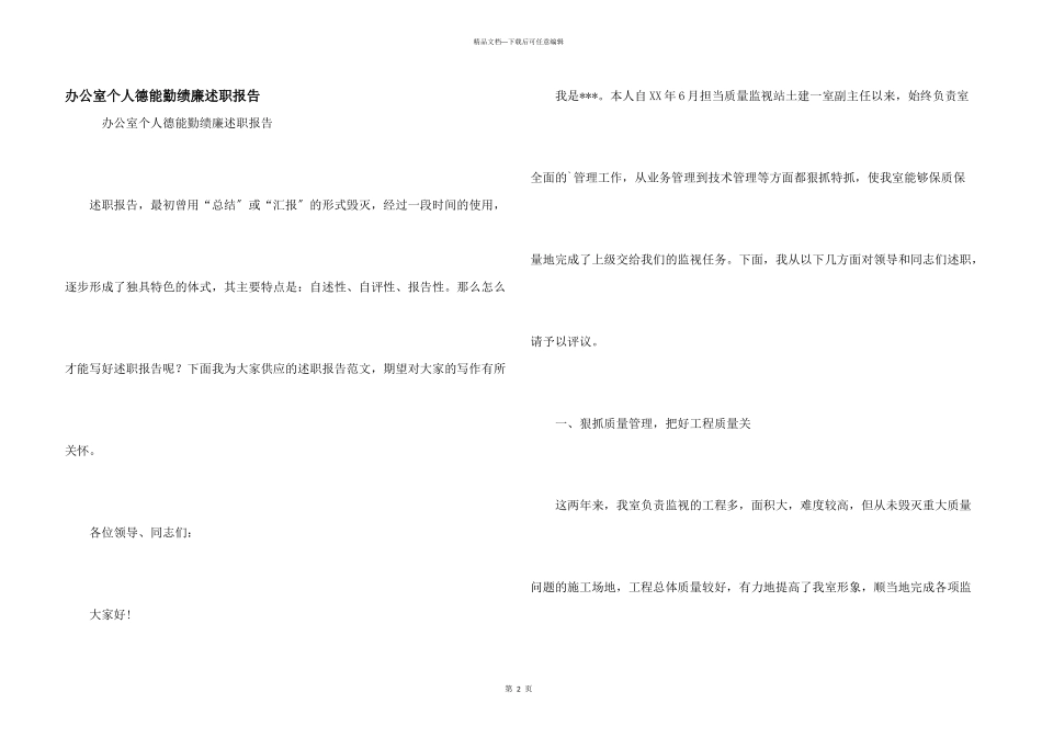 办公室个人德能勤绩廉述职报告_第1页