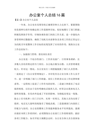 办公室个人总结16篇