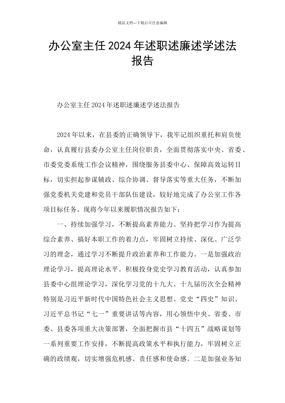办公室主任2024年述职述廉述学述法报告_第1页