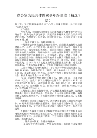 办公室为民具体做实事年终总结