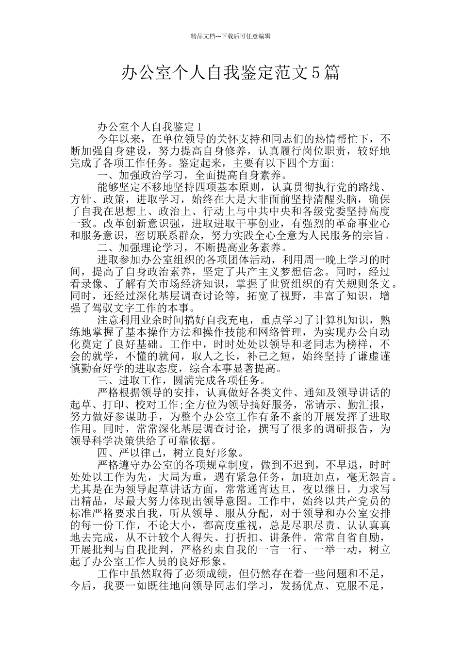 办公室个人自我鉴定范文5篇_第1页
