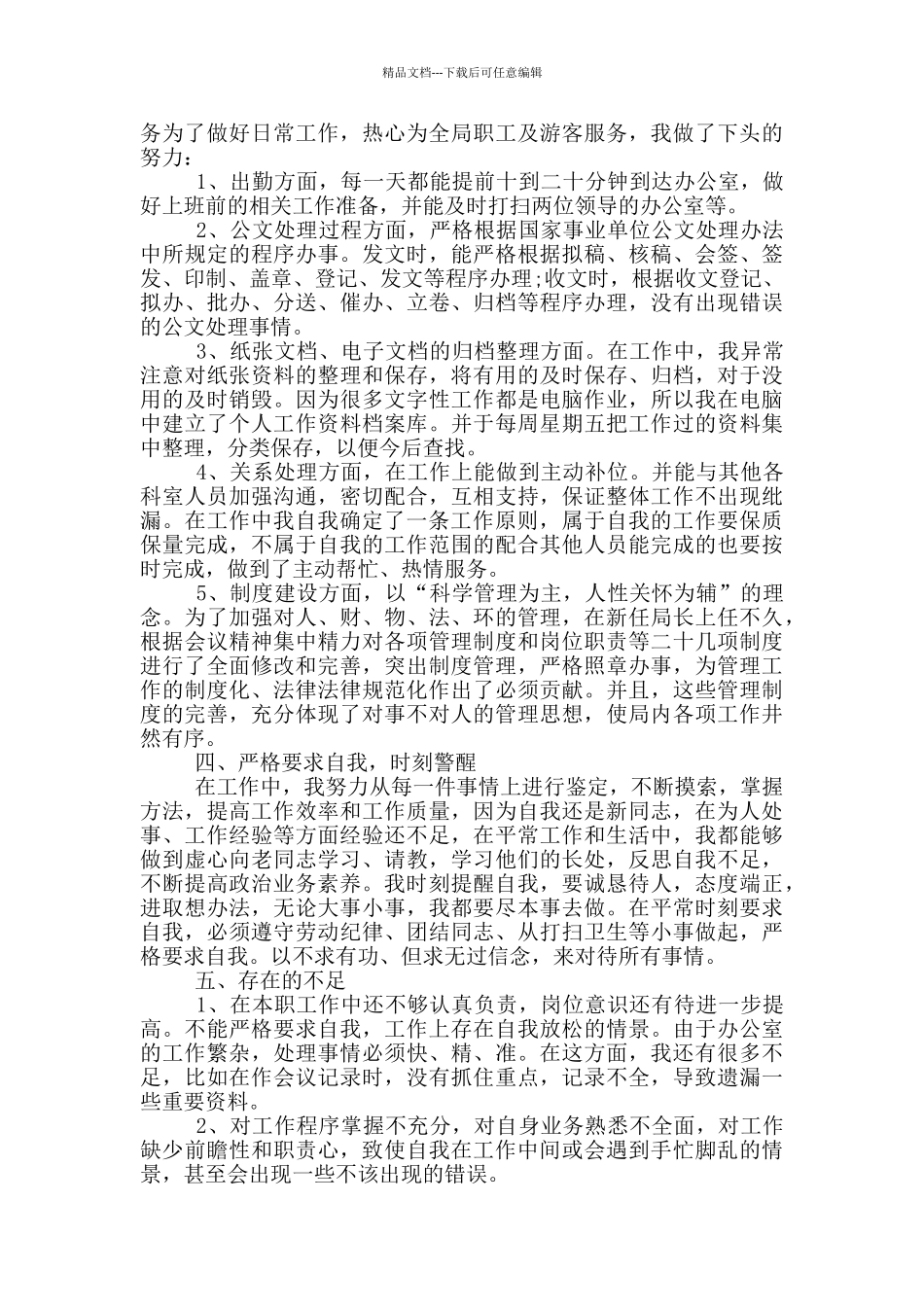 办公室个人自我鉴定范文5篇_第3页