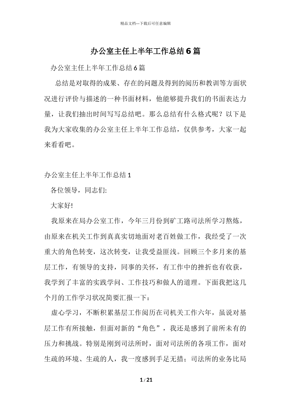 办公室主任上半年工作总结6篇_第1页