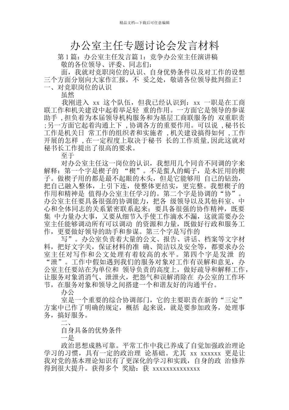 办公室主任专题讨论会发言材料_第1页