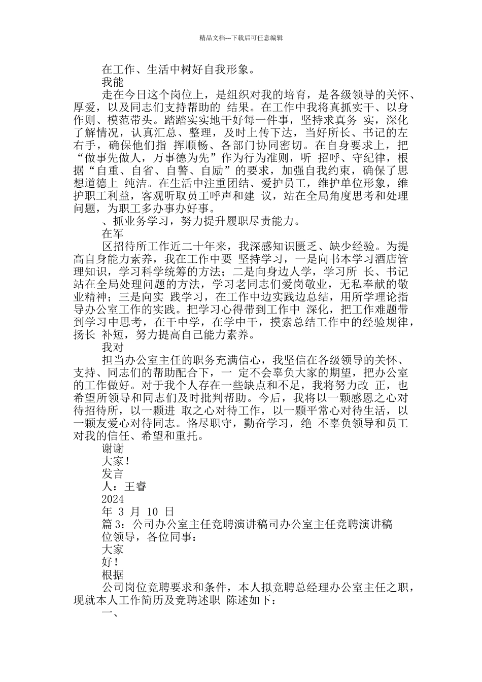 办公室主任专题讨论会发言材料_第3页