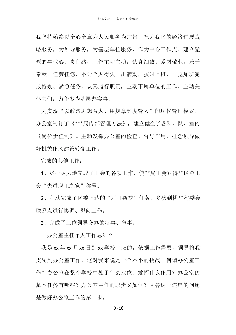 办公室主任个人工作总结(5篇)_第3页