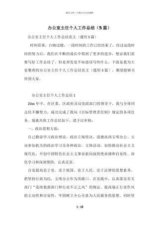 办公室主任个人工作总结(5篇)