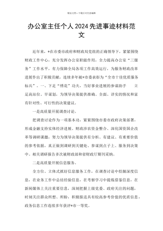 办公室主任个人2024先进事迹材料范文