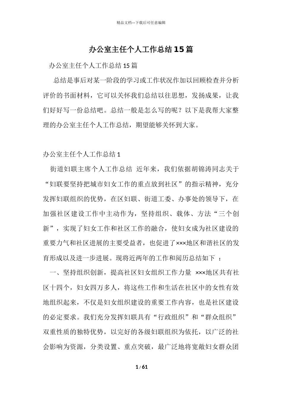 办公室主任个人工作总结15篇_第1页