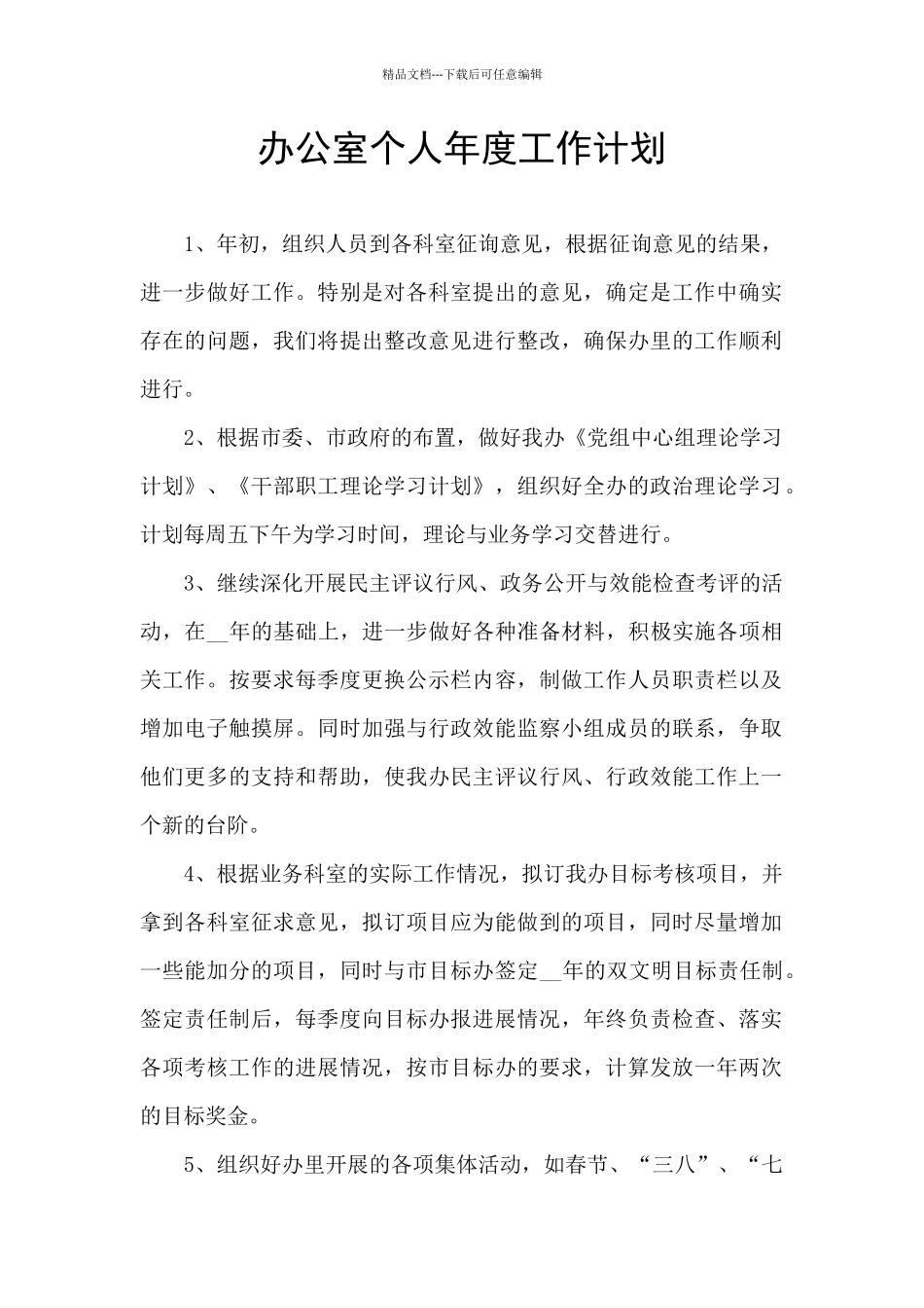办公室个人年度工作计划_第1页