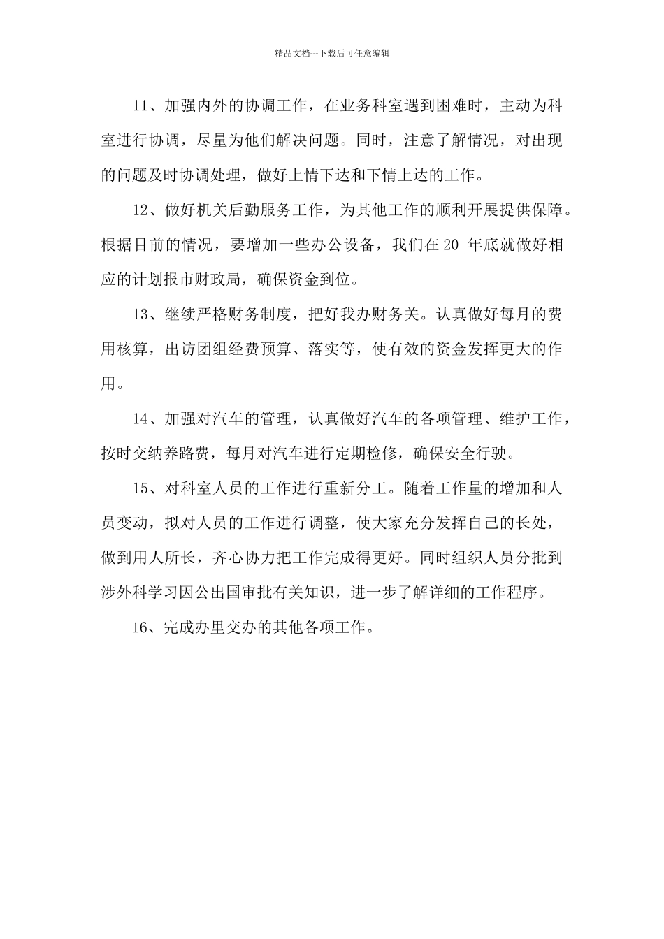 办公室个人年度工作计划_第3页