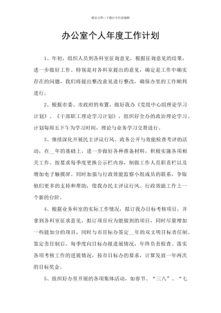 办公室个人年度工作计划