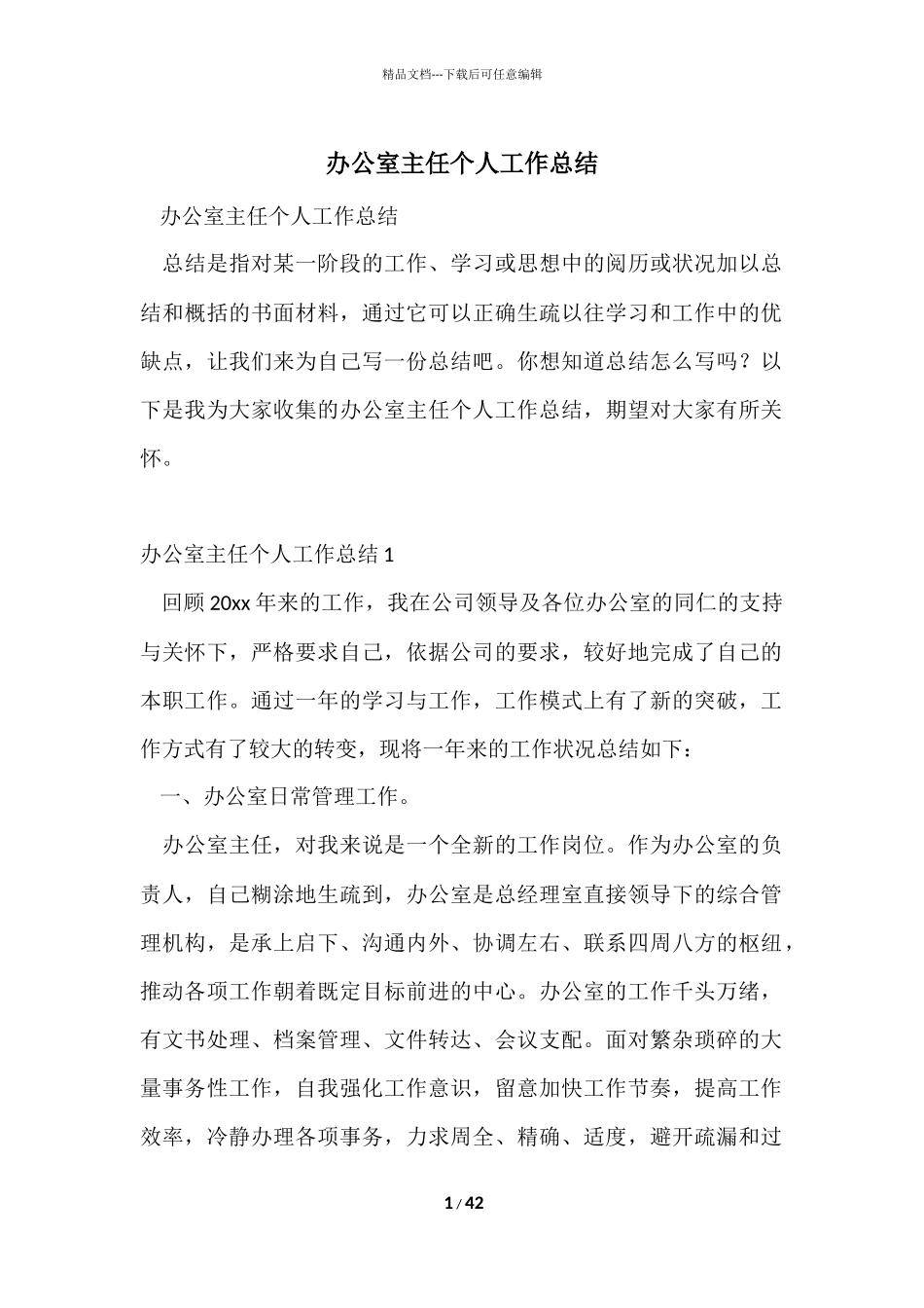 办公室主任个人工作总结-2_第1页