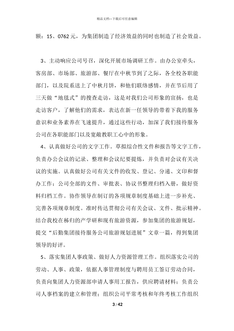 办公室主任个人工作总结-2_第3页