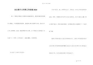 办公室个人年终工作总结2024