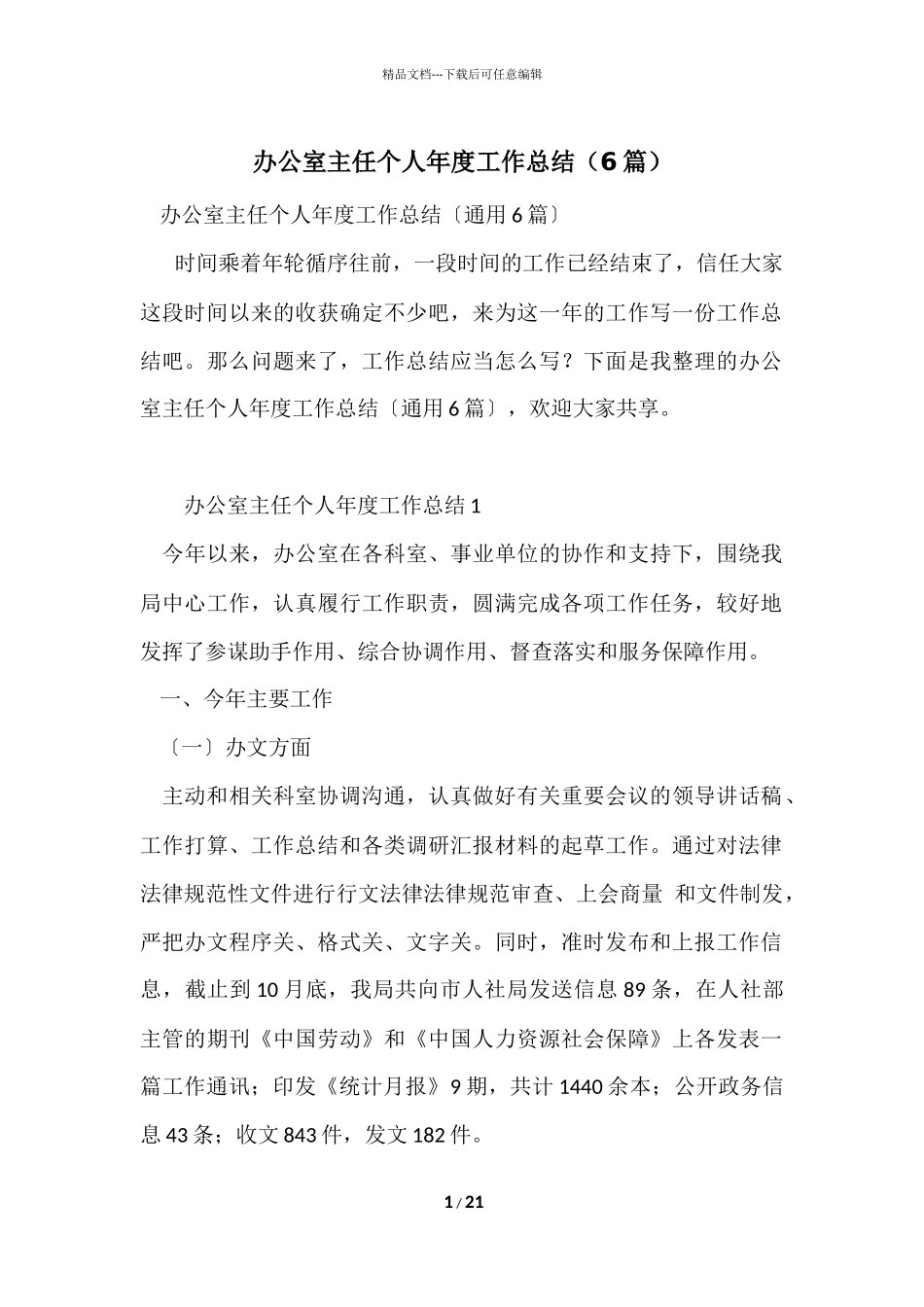 办公室主任个人年度工作总结_第1页