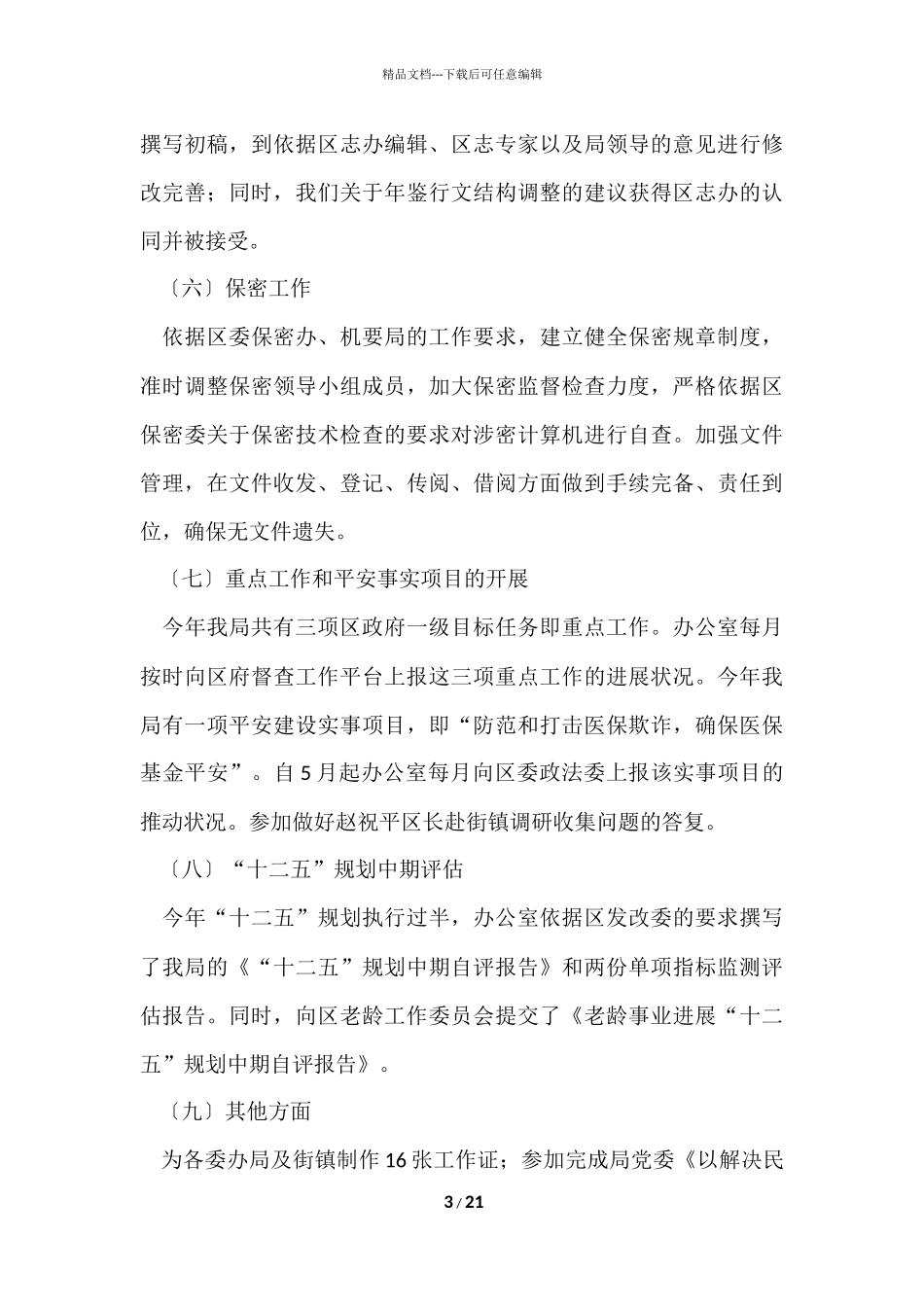 办公室主任个人年度工作总结_第3页