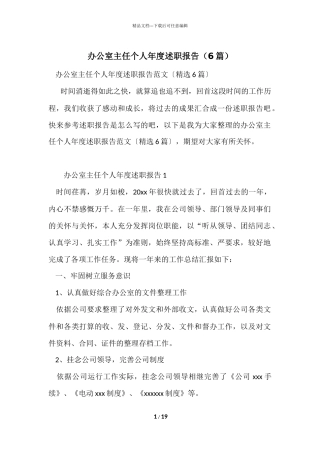 办公室主任个人年度述职报告