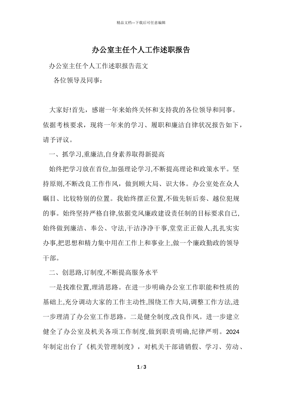 办公室主任个人工作述职报告_第1页