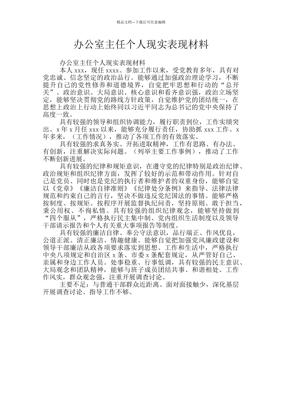 办公室主任个人现实表现材料_第1页