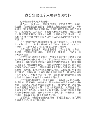 办公室主任个人现实表现材料