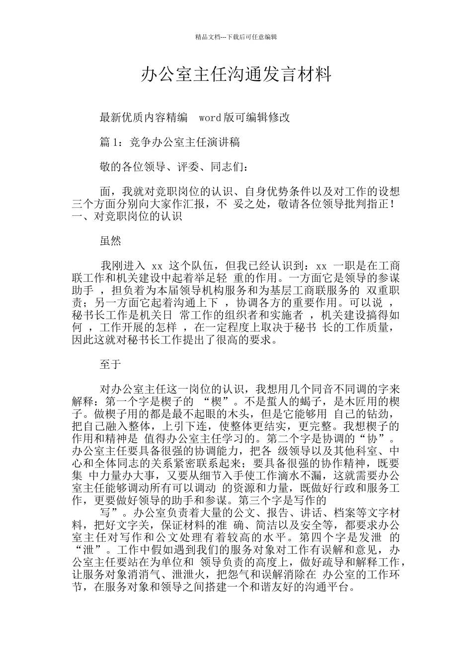 办公室主任交流发言材料_第1页