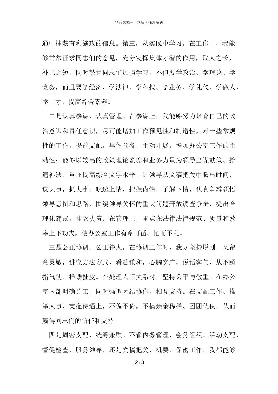 办公室主任个人述职述廉报告_第2页