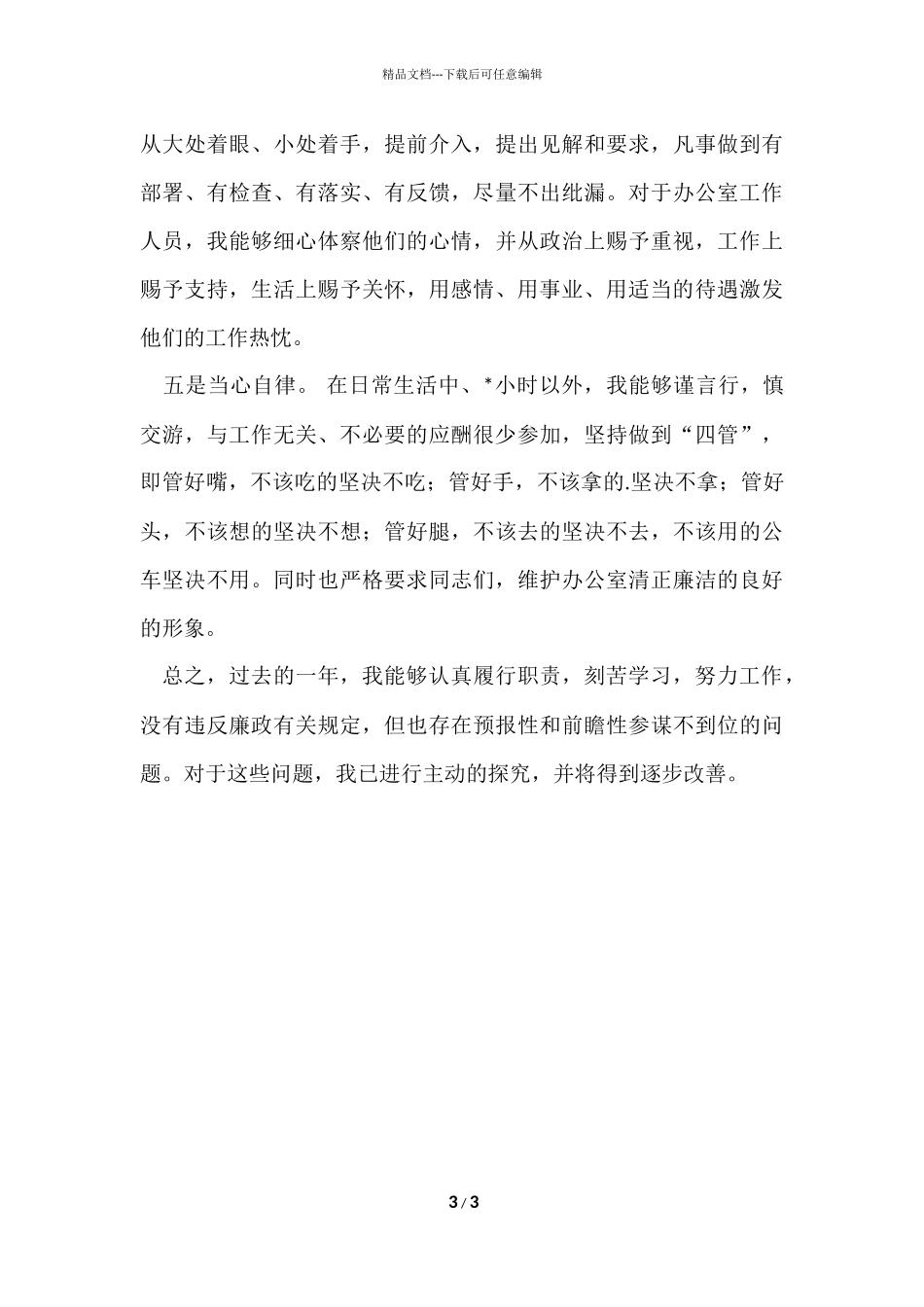 办公室主任个人述职述廉报告_第3页