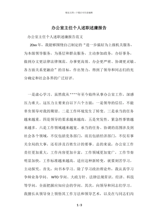 办公室主任个人述职述廉报告