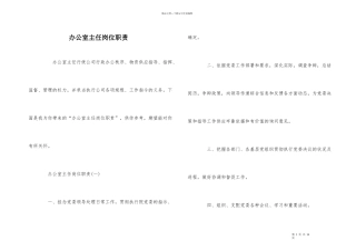 办公室主任岗位职责