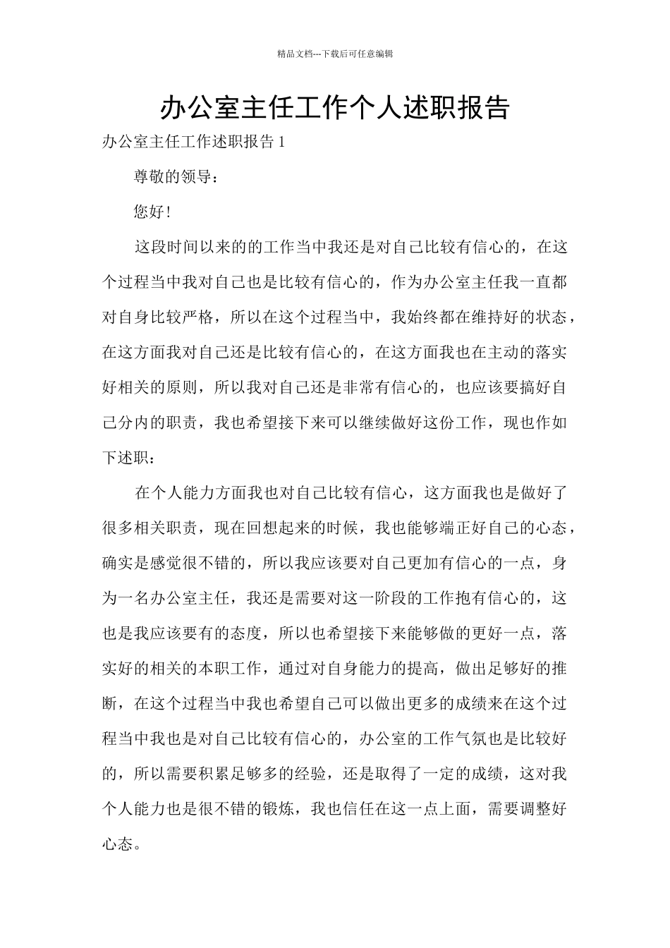 办公室主任工作个人述职报告_第1页