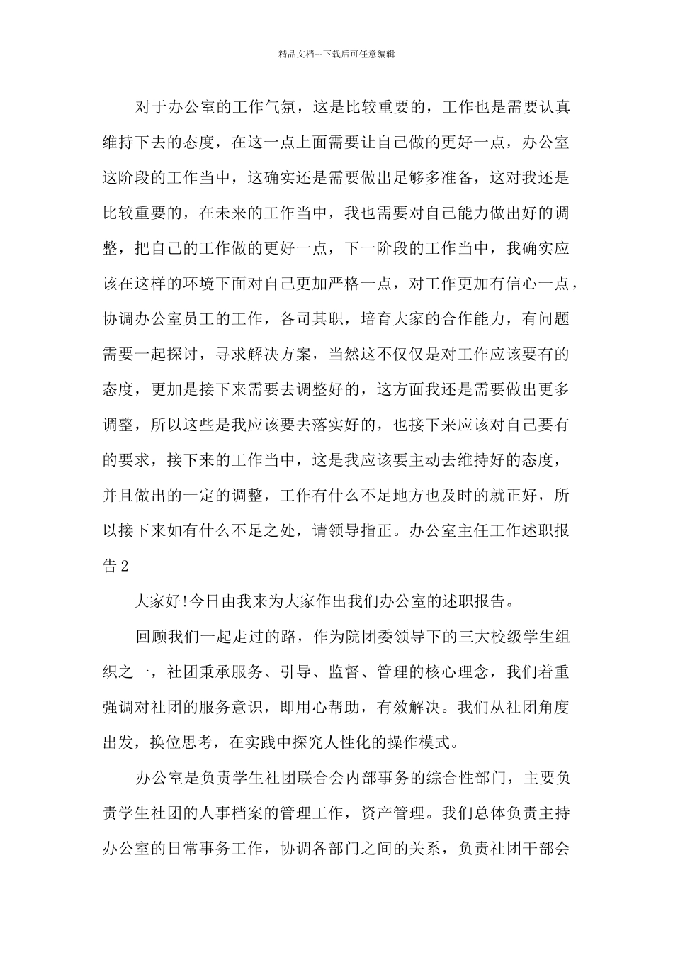 办公室主任工作个人述职报告_第2页