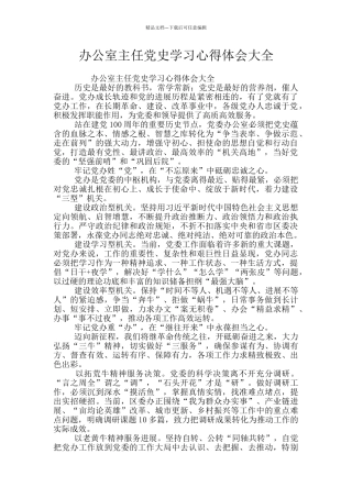 办公室主任党史学习心得体会大全