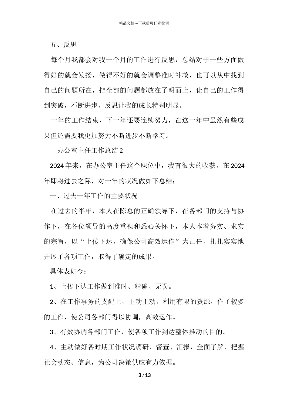 办公室主任工作总结_第3页