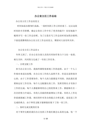 办公室主任工作总结