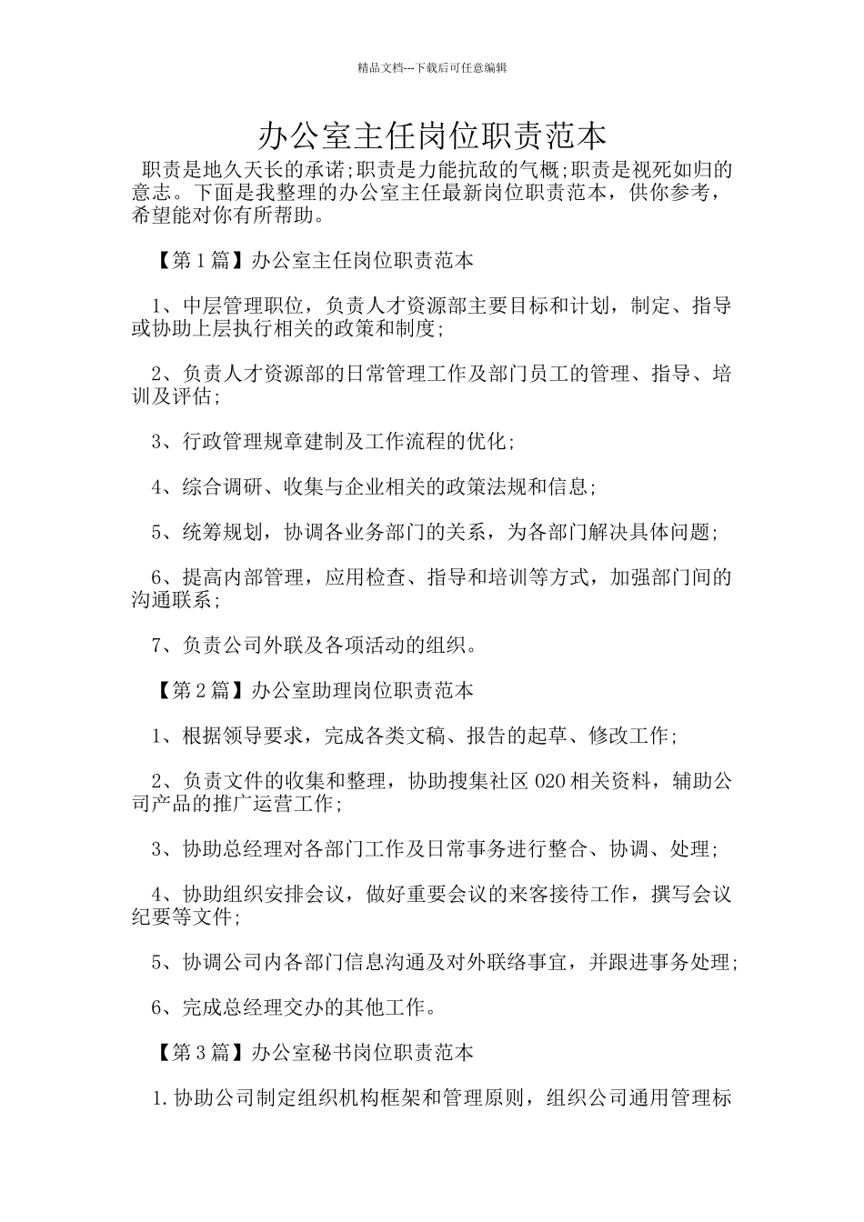 办公室主任岗位职责范本_第1页