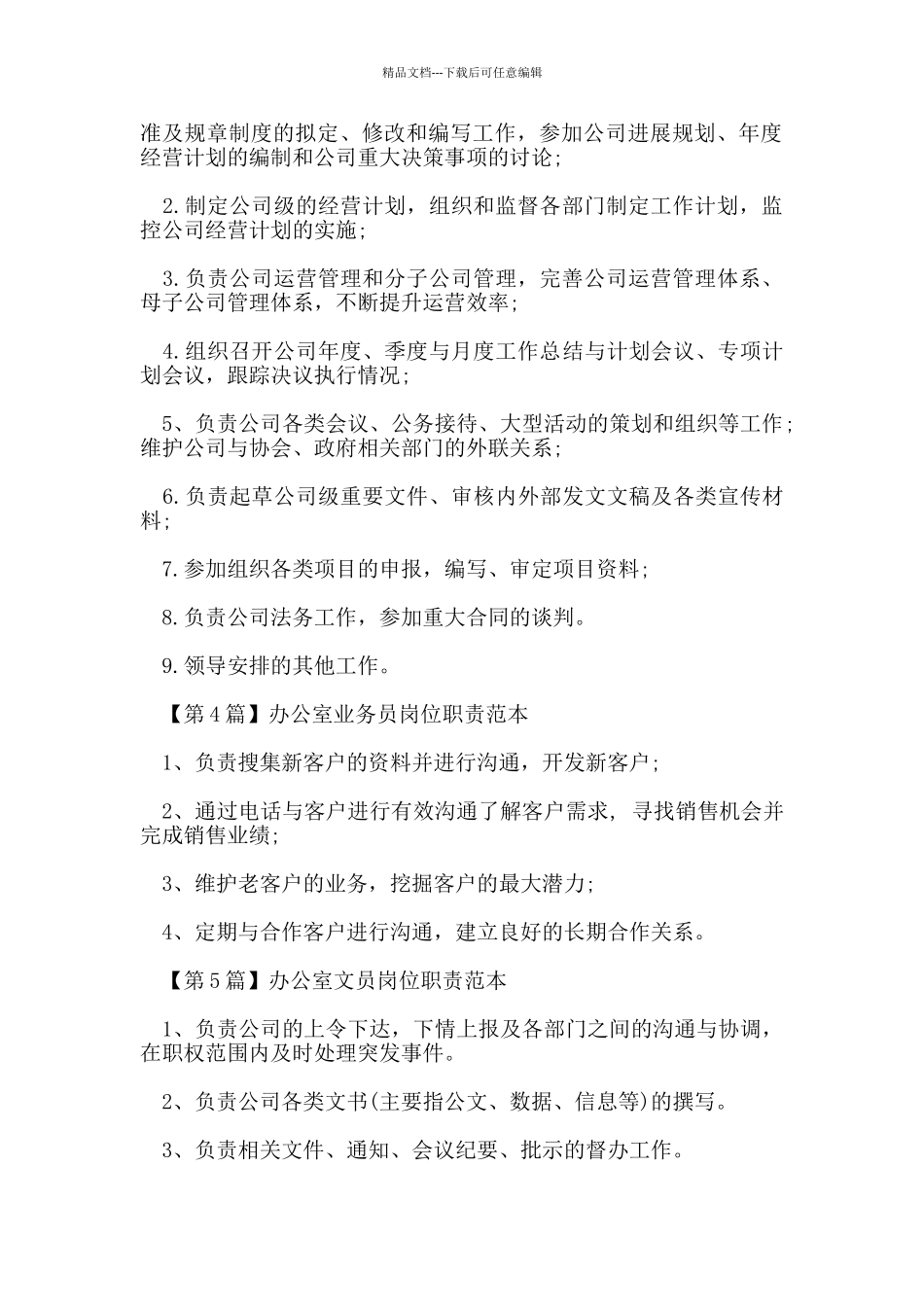 办公室主任岗位职责范本_第2页