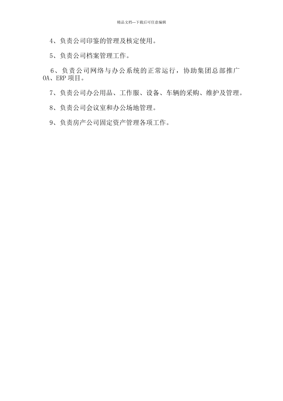 办公室主任岗位职责范本_第3页