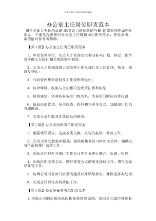 办公室主任岗位职责范本