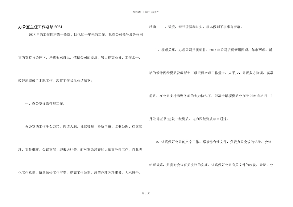 办公室主任工作总结2024_第1页