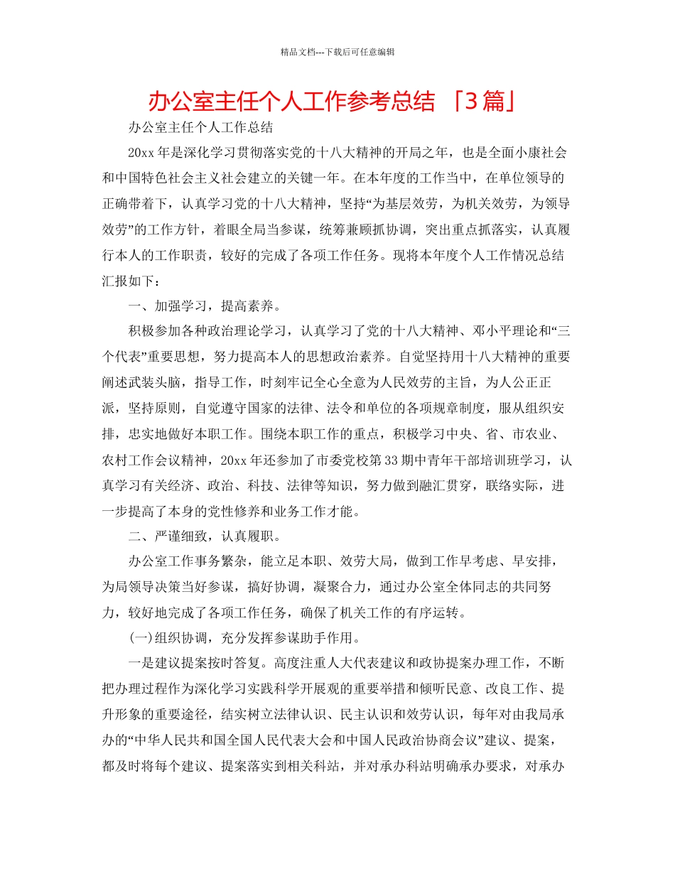 办公室主任个人工作参考总结「3篇」_第1页