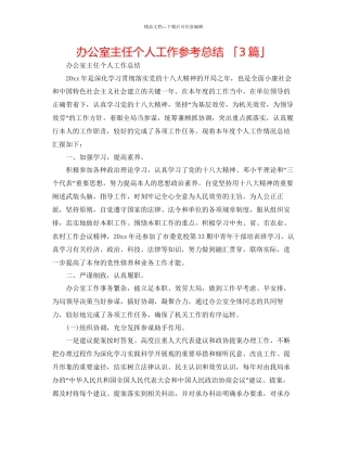 办公室主任个人工作参考总结「3篇」